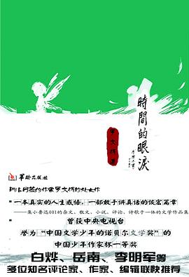 时间的眼泪 pdf epub mobi 电子书 下载