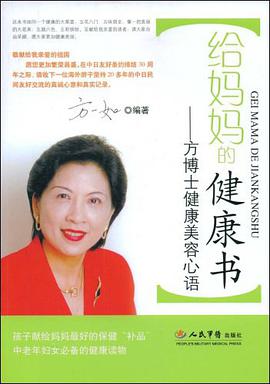 给妈妈的健康书-方博士健康美容心语 pdf epub mobi 电子书 下载