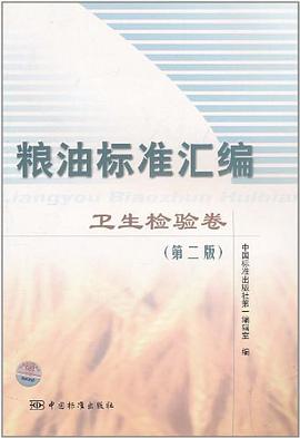 糧油標準匯編。衛生檢驗捲 pdf epub mobi 電子書 下載