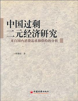 中国过剩二元经济研究 pdf epub mobi 电子书 下载