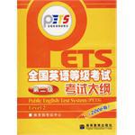 全國英語等級考試考試大綱