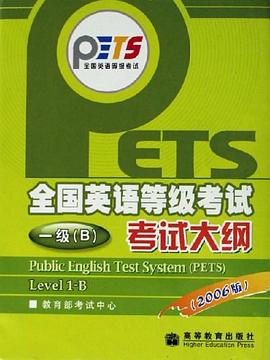 全国英语等级考试考试大纲 pdf epub mobi 电子书 下载