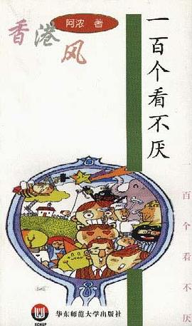 一百个看不厌 pdf epub mobi 电子书 下载