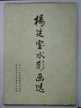楊廷寶水彩畫選 pdf epub mobi 電子書 下載