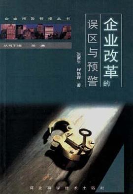 企业改革的误区与预警 pdf epub mobi 电子书 下载