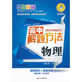 高中解题方法 pdf epub mobi 电子书 下载