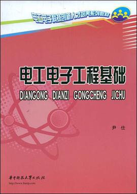 电工电子工程基础 pdf epub mobi 电子书 下载