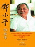 邓小平的故事(中学版) (平装) pdf epub mobi 电子书 下载