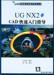 UG NX2 CAD快速入門指導
