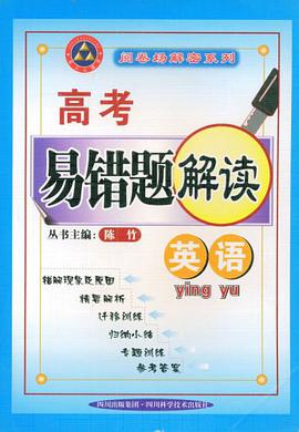 英語-高考易錯題解讀 pdf epub mobi 電子書 下載