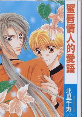 蜜唇情人的爱语 pdf epub mobi 电子书 下载