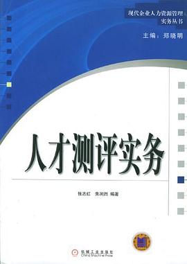 人纔測評實務 pdf epub mobi 電子書 下載