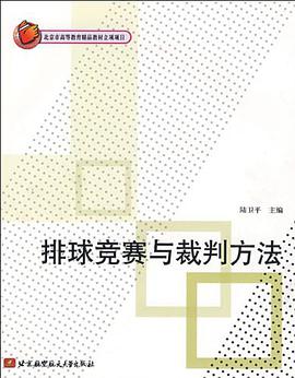 排球竞赛与裁判方法