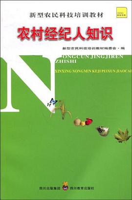 农村经纪人知识 pdf epub mobi 电子书 下载