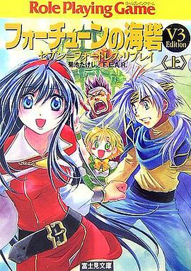 フォーチューンの海砦 (V3 Edition) 〈上〉 pdf epub mobi 电子书 下载