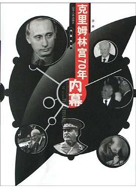 剋裏姆林宮70年內幕 pdf epub mobi 電子書 下載