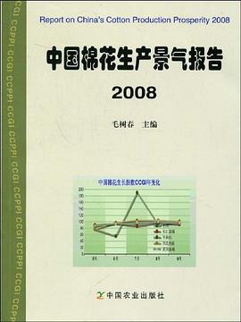 中国棉花生产景气报告2008 pdf epub mobi 电子书 下载