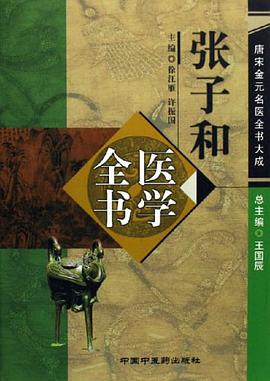 张子和医学全书 pdf epub mobi 电子书 下载