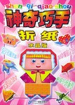 神奇巧手折纸 pdf epub mobi 电子书 下载