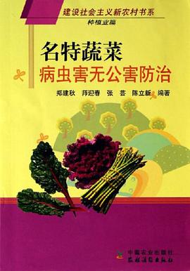 名特蔬菜病虫害无公害防治 pdf epub mobi 电子书 下载
