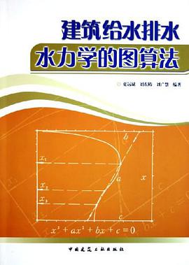 建筑给水排水水力学的图算法 pdf epub mobi 电子书 下载