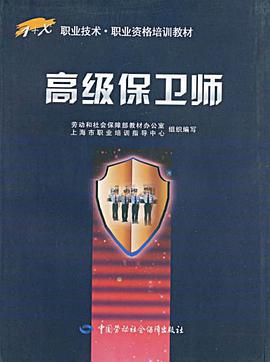 高级保卫师 pdf epub mobi 电子书 下载