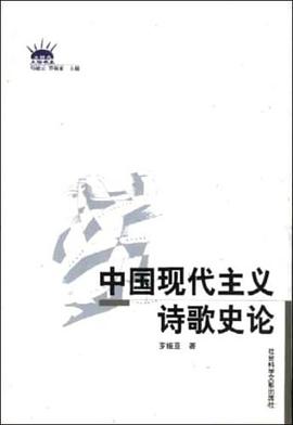 中国现代主义诗歌史论