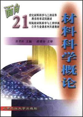 材料科学概论 pdf epub mobi 电子书 下载