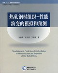 热轧钢材组织-性能演变的模拟和预测