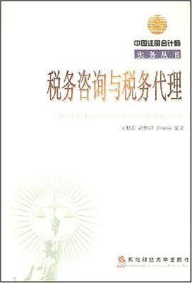 税务咨询与税务代理 pdf epub mobi 电子书 下载