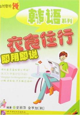衣食住行即用即说 pdf epub mobi 电子书 下载