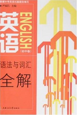 英语语法与词汇全解（初中卷） pdf epub mobi 电子书 下载