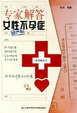 专家解答女性不孕症 pdf epub mobi 电子书 下载