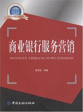 商业银行服务营销 pdf epub mobi 电子书 下载