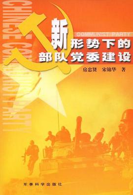 新形势下的部队党委建设 pdf epub mobi 电子书 下载