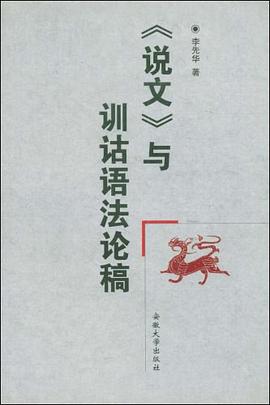 《说文》与训诂语法论稿 pdf epub mobi 电子书 下载