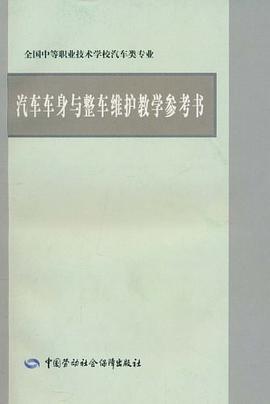 汽车车身与整车维护教学参考书 pdf epub mobi 电子书 下载