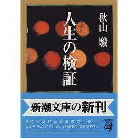人生の検証