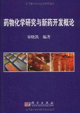 药物化学研究与新药开发概论 pdf epub mobi 电子书 下载