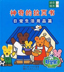 日常生活用品篇-神奇的拉頁書 pdf epub mobi 電子書 下載