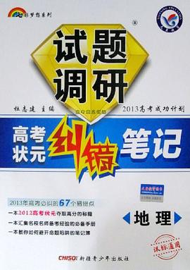 试题调研 高考状元纠错笔记 地理 课标通用 pdf epub mobi 电子书 下载