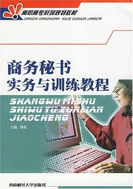 商务秘书实务与训练教程 pdf epub mobi 电子书 下载