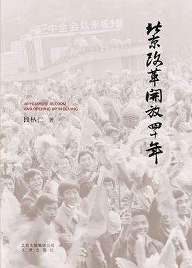 北京改革開放四十年 pdf epub mobi 電子書 下載
