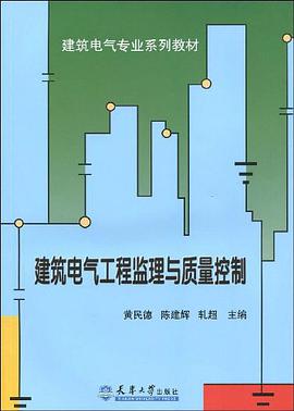 建筑电气工程监理与质量控制 pdf epub mobi 电子书 下载