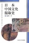 日本中国文化摄取史