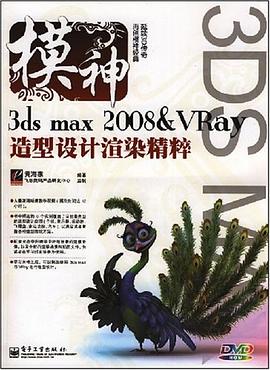 3ds max2008＆VRay造型设计渲染精粹(含DVD光盘1张)(全 pdf epub mobi 电子书 下载