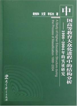 中国高等教育大众化进程中的结构分析-1998-2004年的实证研究 pdf epub mobi 电子书 下载
