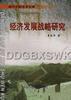 经济发展战略研究 pdf epub mobi 下载