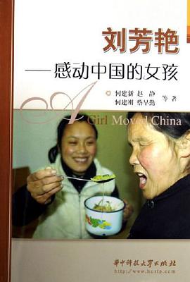 刘芳艳-感动中国的女孩 pdf epub mobi 电子书 下载
