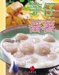 Taro and Sweet Potato ('Yu zai fan shu', in traditional Chinese, NOT in English) pdf epub mobi 电子书 下载